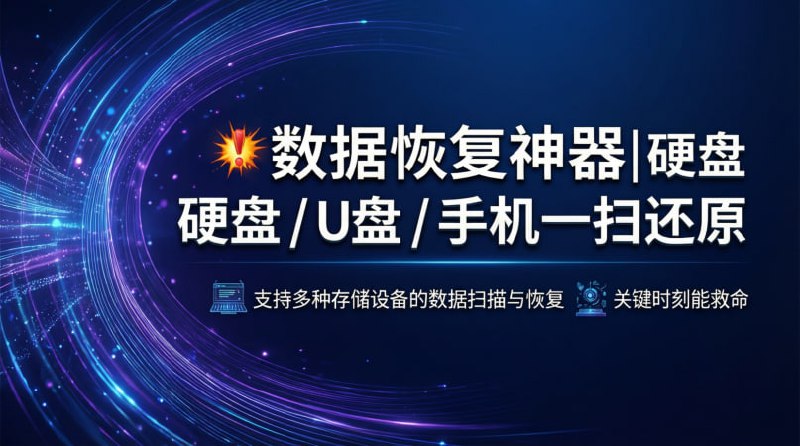💥 数据恢复神器｜硬盘 / U盘 / 手机一扫还原支持多种存储设备的数据扫描与恢复，关键时刻能救命🟢 工具亮点
