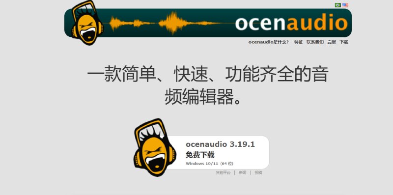🔁 Ocenaudio📦 音频编辑器 ｜ 免费软件 ｜ 音频处理➤ 音频编辑｜剪切、拼接、录制与处理音频➤ 简单易用｜界面直观，上手快速➤ 实时预览｜调整效果即时试听➤ 多格式支持｜兼容主流音频格式➤ 完全免费｜无广告、无订阅、无需注册➤ 跨平台支持｜Windows / Linux / macOS🌐 官网