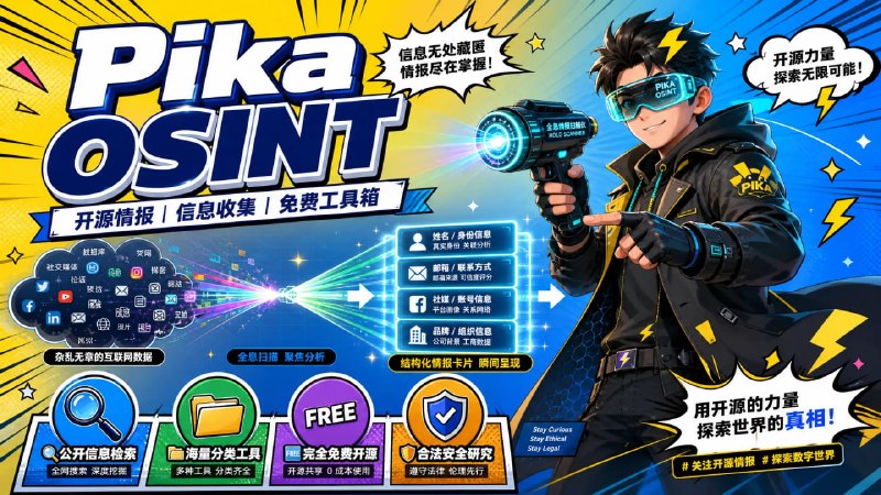 🕵️ 🔁 Pika OSINT 工具箱📦 OSINT信息收集 ｜ 免费工具合集➤ 免费开源情报（OSINT）工具集合➤ 用于公开网络信息检索➤ 支持姓名、邮箱、电话搜索➤ 支持社交媒体账号查询➤ 支持品牌与网络资源分析➤ 分类整理大量实用工具➤ 每个工具提供对应入口⚠️ 注意