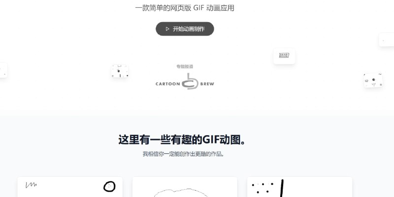想亲手画一个属于自己的 GIF 吗？这个网站让你秒变动画师！介绍 FliiipBook，一个超级好玩的手绘 GIF 制作神器！🎨 它能做什么？    就像小时候玩的翻页书，你可以在这里一帧一帧地画画，然后让它们动起来！🚀 为什么它很酷？    ✅ 拥有“PS级”时间轴