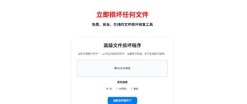 🤡 FileCorrupt | “怪兽级”文件损坏生成器！✨ 文件突然坏了？也许是它干的！一个在线安全破坏文件的工具，帮你轻松应对各种“意外”状况！💎 核心特性
