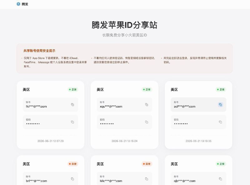 🔥 苹果美区账号分享站📦 Apple ID资源 ｜ 免费获取➤ 免费分享苹果美区Apple ID账号➤ 大部分账号可正常登录使用➤ 持续更新可用账号资源➤ 免注册快速获取💡 一个专注分享苹果美区Apple ID的网站，可用于下载美区应用及体验部分地区限定服务🌐 