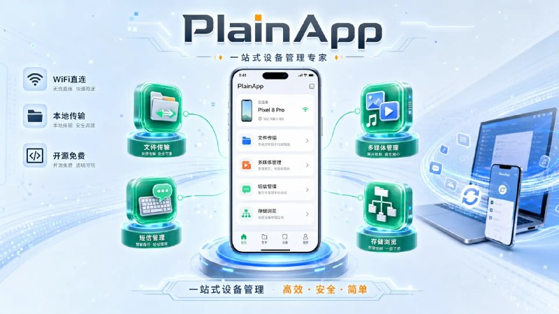📱 🔁 PlainApp📦 手机电脑互联 ｜ 文件传输 ｜ 开源工具➤ WiFi连接手机和电脑➤ 文件与文本传输➤ 浏览手机存储➤ 查看照片、视频和音乐➤ 电脑收发短信➤ 免费开源🌐 官网