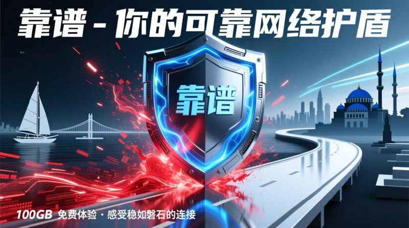 👍 靠谱机场 (Kàopǔ) - 免费试用 👍🎁 免费套餐